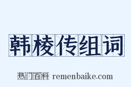 韩棱传组词是什么意思的图片